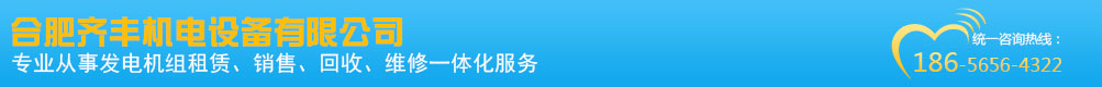 合肥齊豐機電設備有限公司專業發電機出租發電機租賃